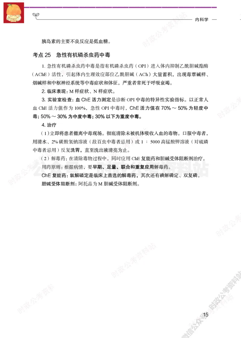 临床医学岗-临床专业必背考点_军队文职(1)_05.军队文职专业课必备考点