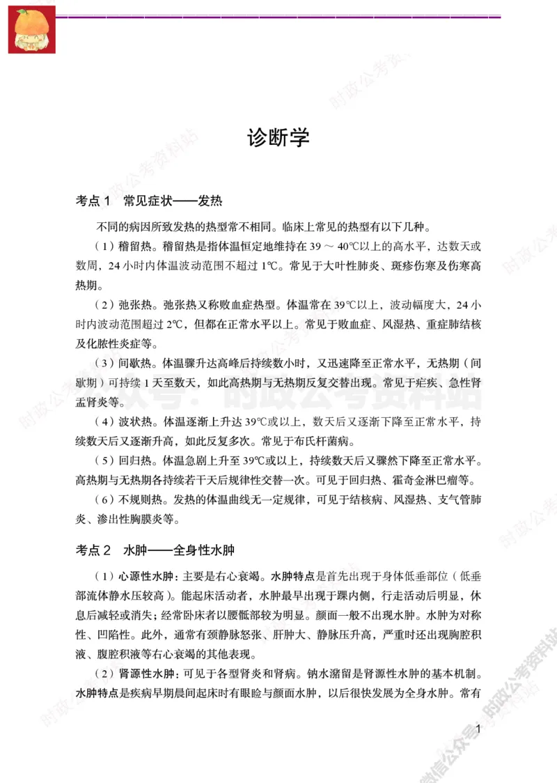 临床医学岗-临床专业必背考点_军队文职(1)_05.军队文职专业课必备考点