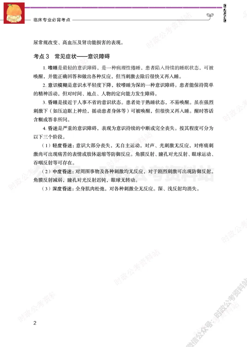 临床医学岗-临床专业必背考点_军队文职(1)_05.军队文职专业课必备考点