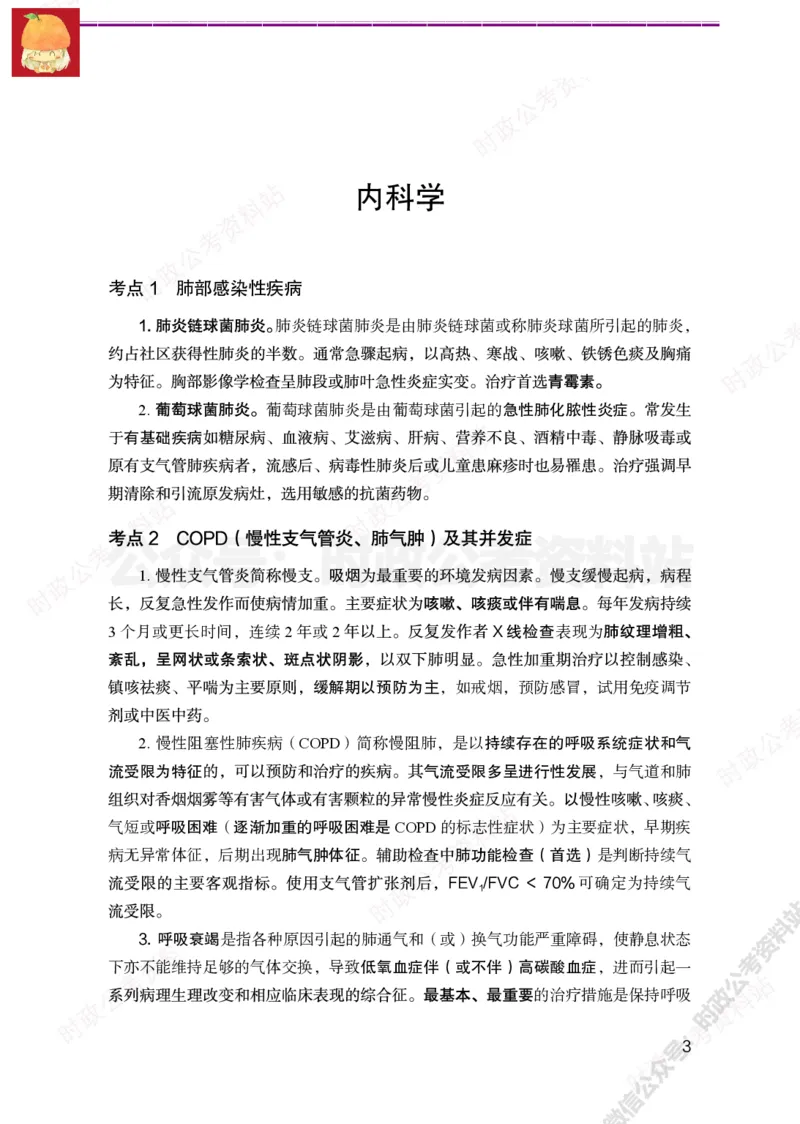 临床医学岗-临床专业必背考点_军队文职(1)_05.军队文职专业课必备考点