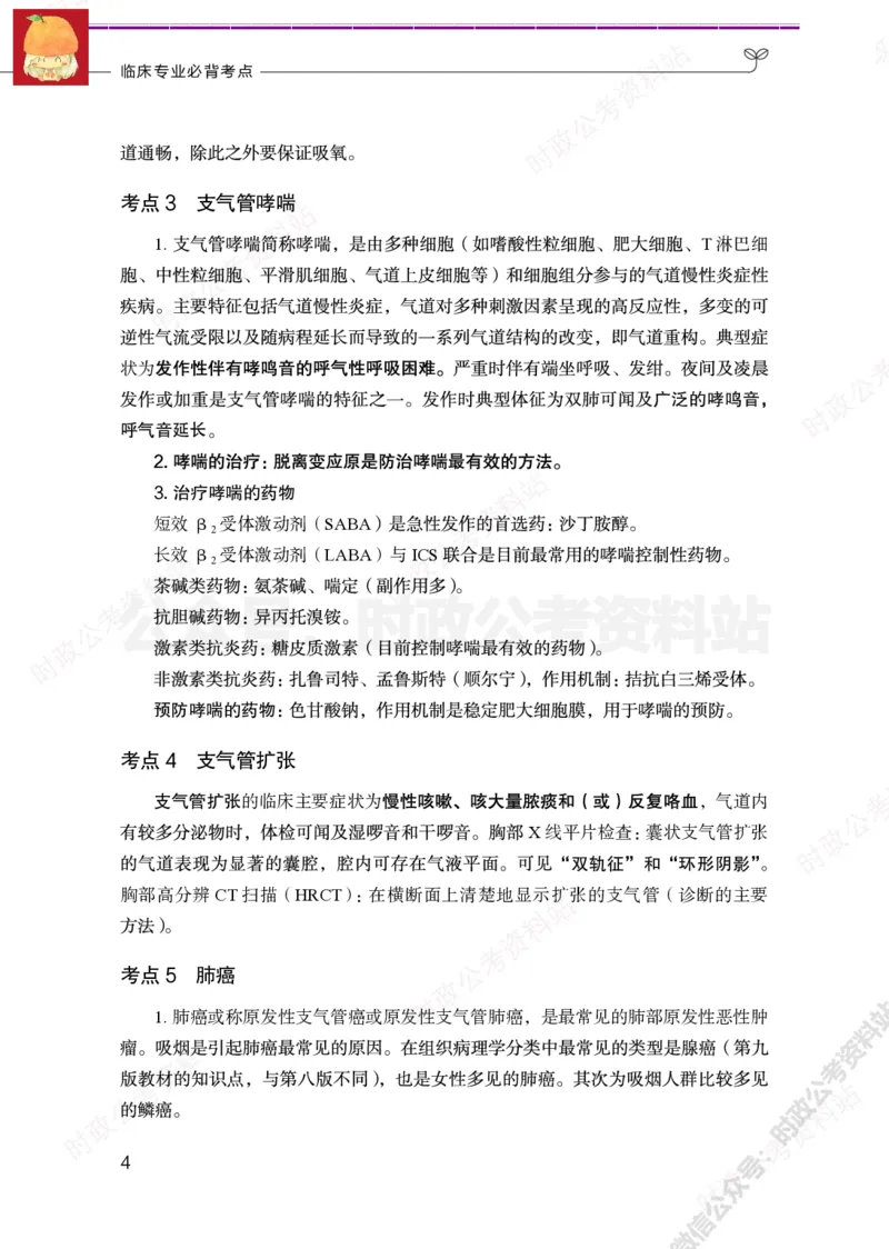 临床医学岗-临床专业必背考点_军队文职(1)_05.军队文职专业课必备考点