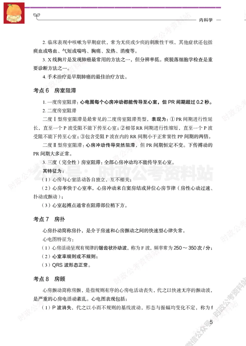 临床医学岗-临床专业必背考点_军队文职(1)_05.军队文职专业课必备考点