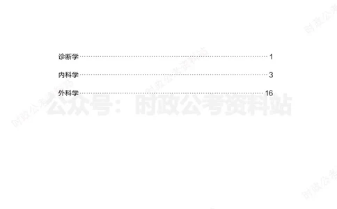临床医学岗-临床专业必背考点_军队文职(1)_05.军队文职专业课必备考点