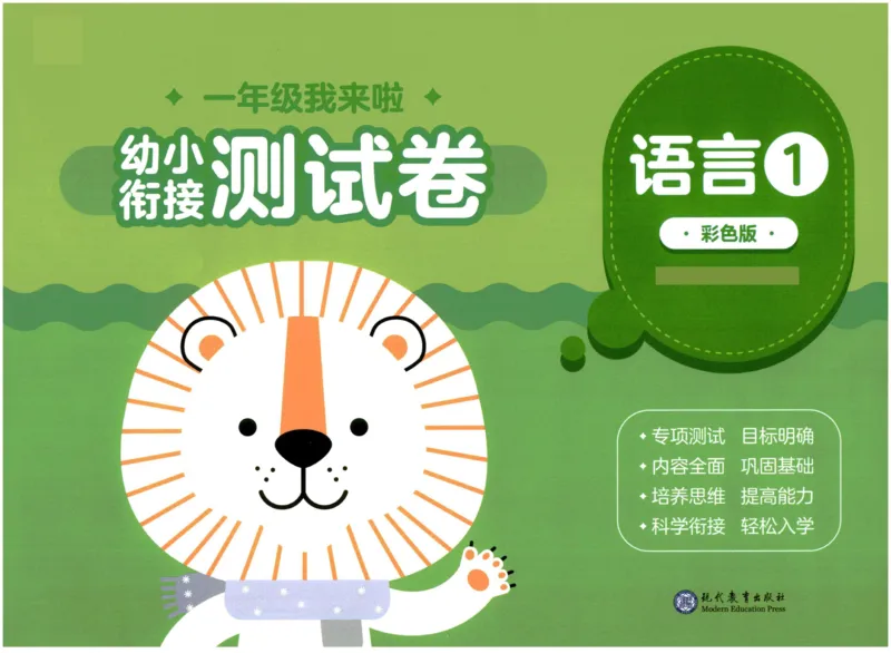 幼小衔接01-语言_语文试卷