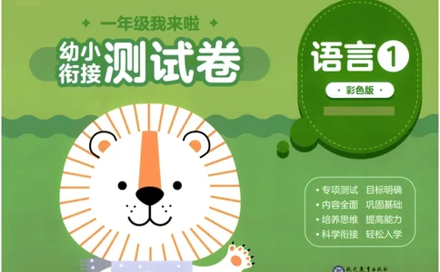 幼小衔接01-语言_语文试卷