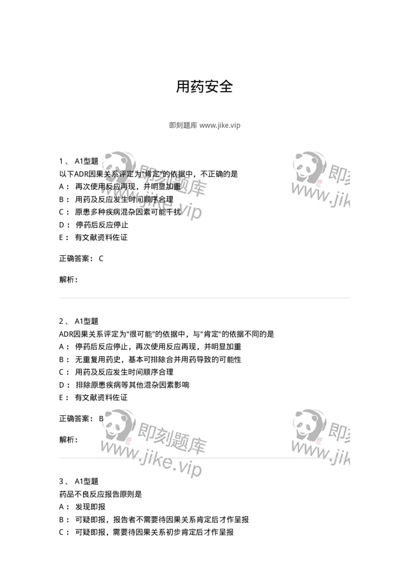 807030-用药安全-174554_军队文职(1)_01.军队文职真题-专业课_（全）版本一（历年真题+章节练习+模拟题）_药学(军队文职)_历年真题_题目+解析