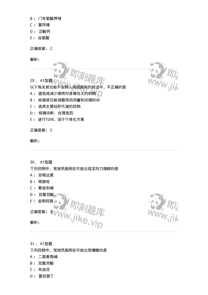 807030-用药安全-174554_军队文职(1)_01.军队文职真题-专业课_（全）版本一（历年真题+章节练习+模拟题）_药学(军队文职)_历年真题_题目+解析