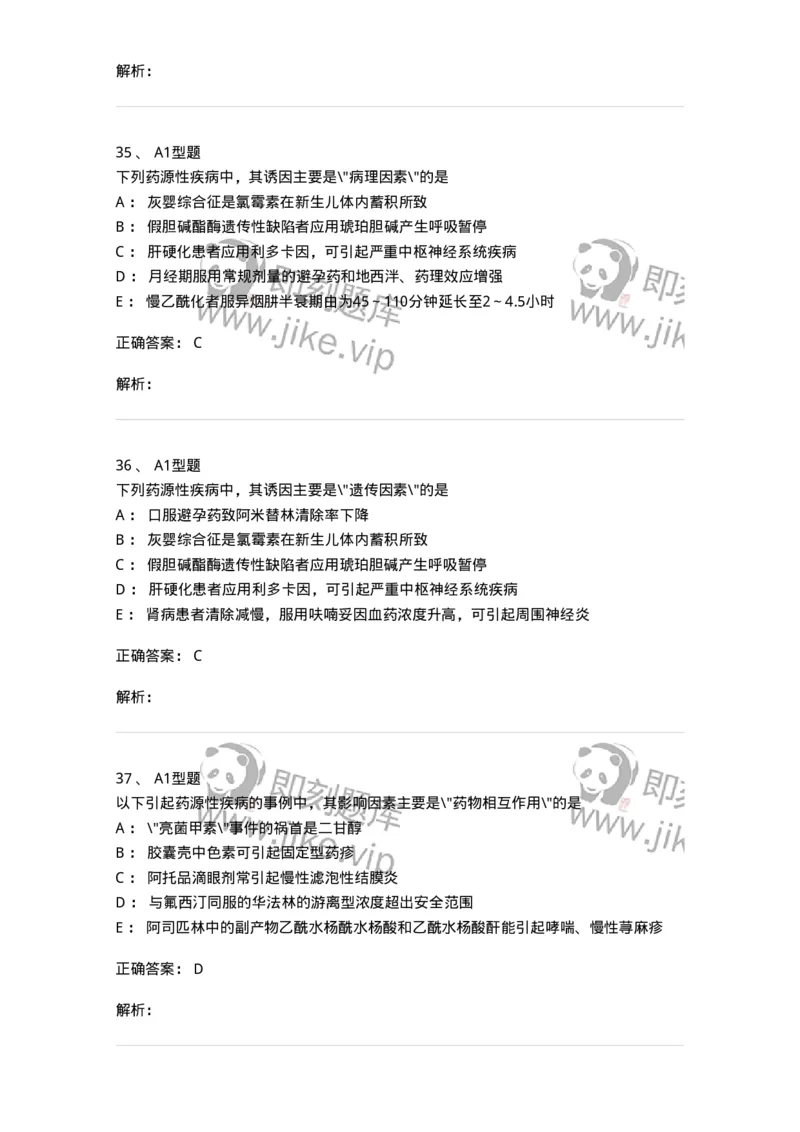 807030-用药安全-174554_军队文职(1)_01.军队文职真题-专业课_（全）版本一（历年真题+章节练习+模拟题）_药学(军队文职)_历年真题_题目+解析