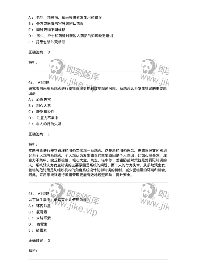 807030-用药安全-174554_军队文职(1)_01.军队文职真题-专业课_（全）版本一（历年真题+章节练习+模拟题）_药学(军队文职)_历年真题_题目+解析