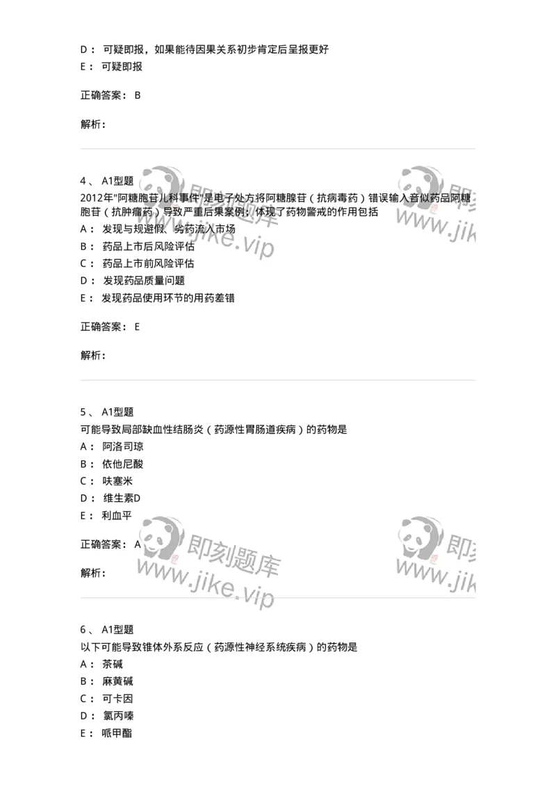 807030-用药安全-174554_军队文职(1)_01.军队文职真题-专业课_（全）版本一（历年真题+章节练习+模拟题）_药学(军队文职)_历年真题_题目+解析