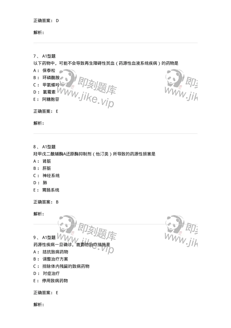807030-用药安全-174554_军队文职(1)_01.军队文职真题-专业课_（全）版本一（历年真题+章节练习+模拟题）_药学(军队文职)_历年真题_题目+解析