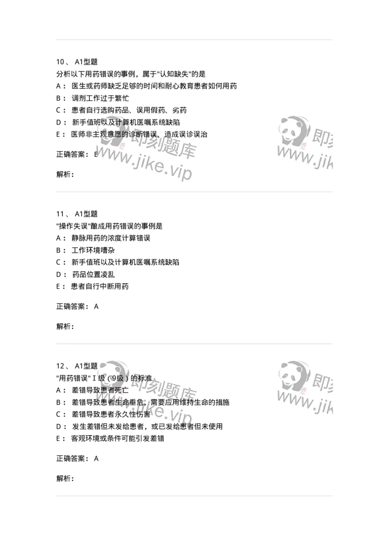 807030-用药安全-174554_军队文职(1)_01.军队文职真题-专业课_（全）版本一（历年真题+章节练习+模拟题）_药学(军队文职)_历年真题_题目+解析