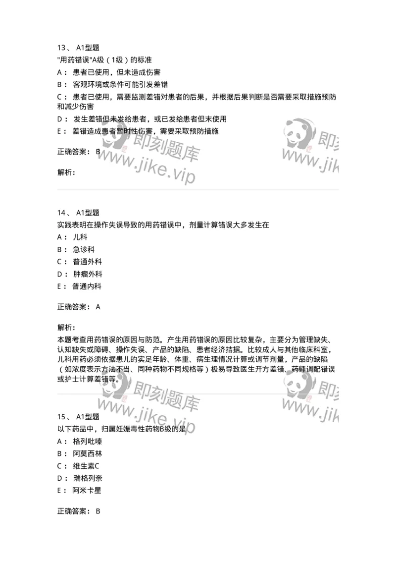 807030-用药安全-174554_军队文职(1)_01.军队文职真题-专业课_（全）版本一（历年真题+章节练习+模拟题）_药学(军队文职)_历年真题_题目+解析