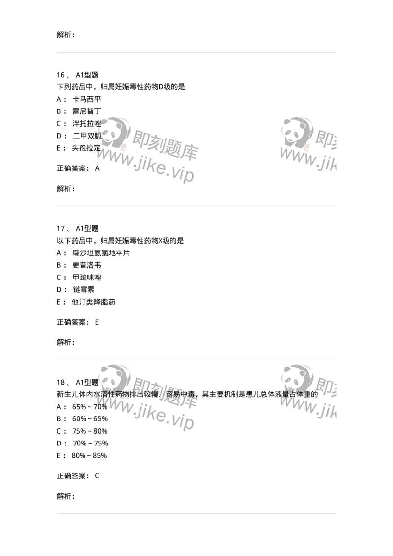 807030-用药安全-174554_军队文职(1)_01.军队文职真题-专业课_（全）版本一（历年真题+章节练习+模拟题）_药学(军队文职)_历年真题_题目+解析