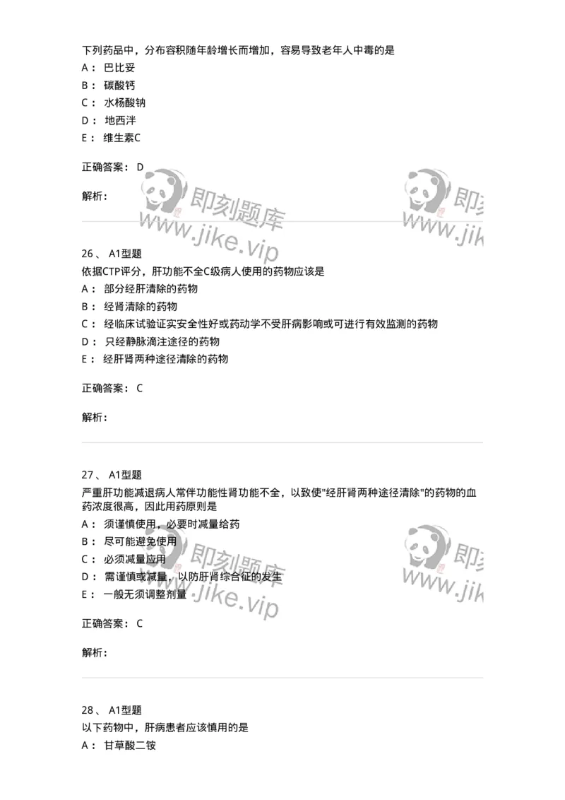 807030-用药安全-174554_军队文职(1)_01.军队文职真题-专业课_（全）版本一（历年真题+章节练习+模拟题）_药学(军队文职)_历年真题_题目+解析