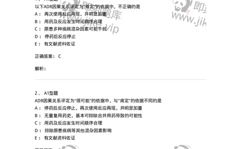 807030-用药安全-174554_军队文职(1)_01.军队文职真题-专业课_（全）版本一（历年真题+章节练习+模拟题）_药学(军队文职)_历年真题_题目+解析