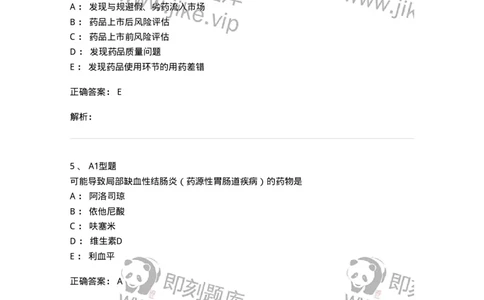 807030-用药安全-174554_军队文职(1)_01.军队文职真题-专业课_（全）版本一（历年真题+章节练习+模拟题）_药学(军队文职)_历年真题_题目+解析