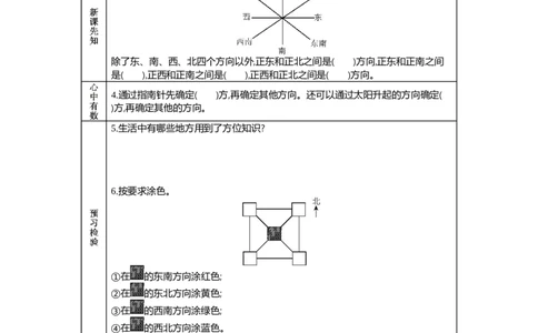 3.3认识东北、东南、西北、西南_三年级上下册资料_3年级下册教学资源包教案+学案_第三单元辨认方向（教案+学案）_学案