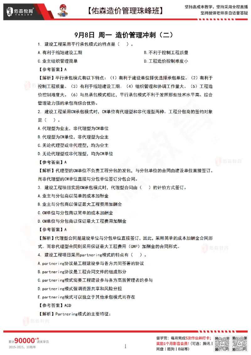9月8日佑森造价管理珠峰班VIP作业答案_2026年一级建造师_2026年一建管理_2025年一建管理SVIP_02-基础精讲✿高端面授✿深度强化_36-管理《珠峰直播班》林子婷YS