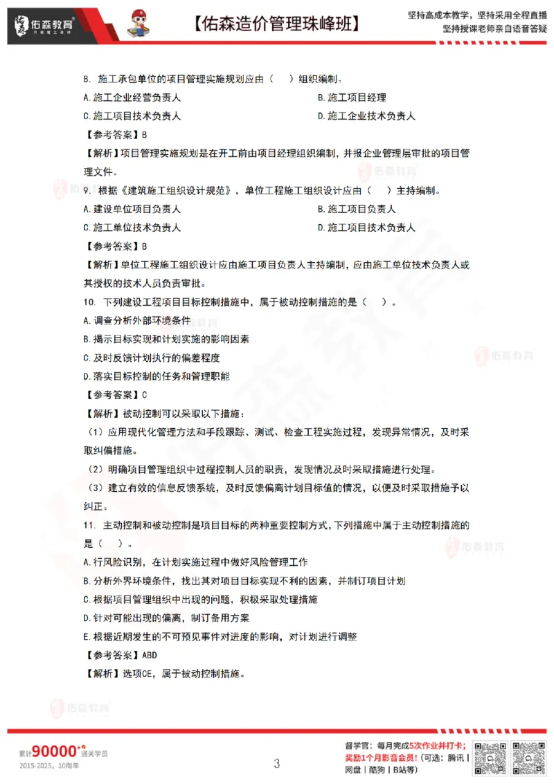 9月8日佑森造价管理珠峰班VIP作业答案_2026年一级建造师_2026年一建管理_2025年一建管理SVIP_02-基础精讲✿高端面授✿深度强化_36-管理《珠峰直播班》林子婷YS