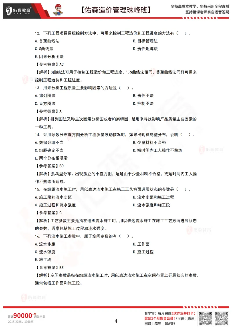9月8日佑森造价管理珠峰班VIP作业答案_2026年一级建造师_2026年一建管理_2025年一建管理SVIP_02-基础精讲✿高端面授✿深度强化_36-管理《珠峰直播班》林子婷YS