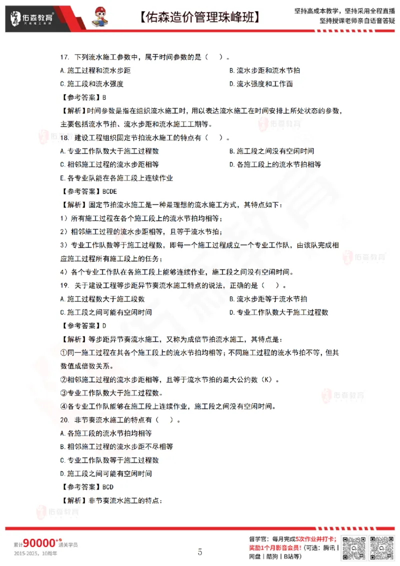 9月8日佑森造价管理珠峰班VIP作业答案_2026年一级建造师_2026年一建管理_2025年一建管理SVIP_02-基础精讲✿高端面授✿深度强化_36-管理《珠峰直播班》林子婷YS