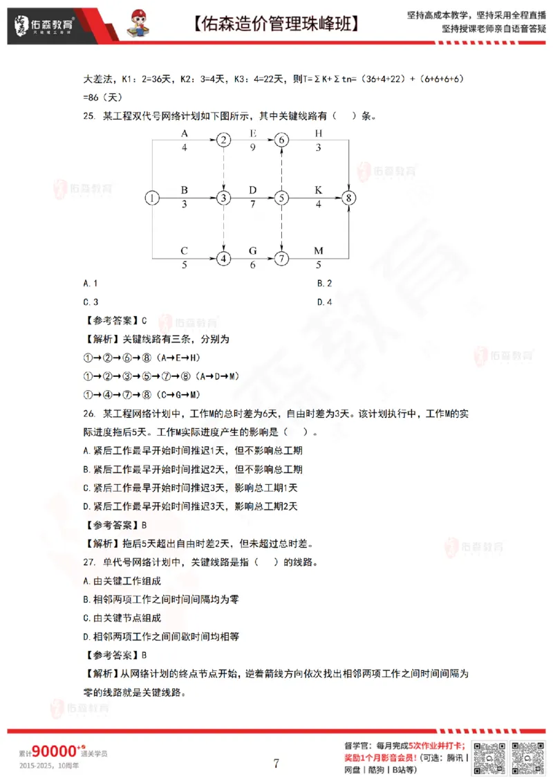 9月8日佑森造价管理珠峰班VIP作业答案_2026年一级建造师_2026年一建管理_2025年一建管理SVIP_02-基础精讲✿高端面授✿深度强化_36-管理《珠峰直播班》林子婷YS