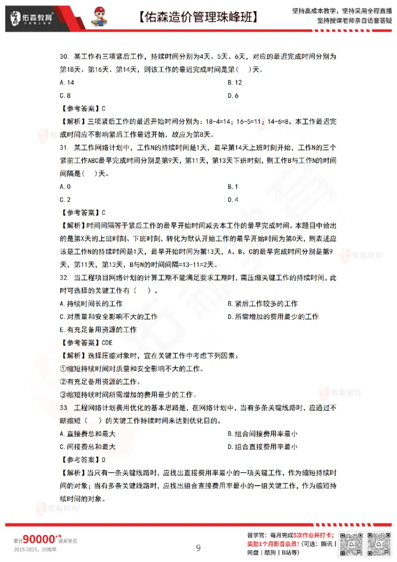 9月8日佑森造价管理珠峰班VIP作业答案_2026年一级建造师_2026年一建管理_2025年一建管理SVIP_02-基础精讲✿高端面授✿深度强化_36-管理《珠峰直播班》林子婷YS