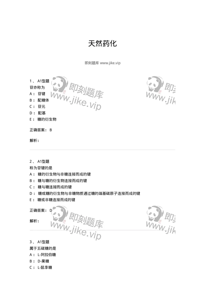 806021-天然药化-174516_军队文职(1)_01.军队文职真题-专业课_（全）版本一（历年真题+章节练习+模拟题）_药学(军队文职)_历年真题_题目+解析