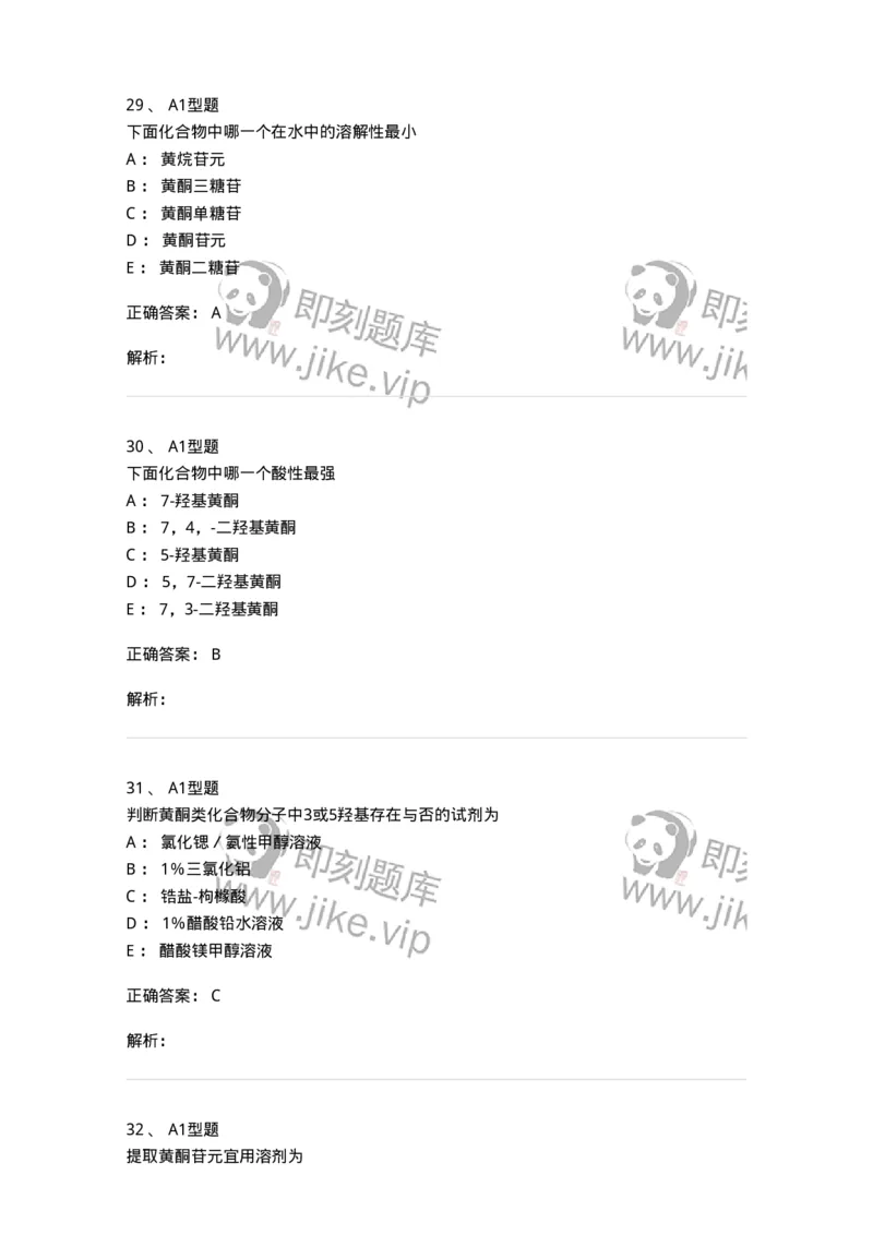 806021-天然药化-174516_军队文职(1)_01.军队文职真题-专业课_（全）版本一（历年真题+章节练习+模拟题）_药学(军队文职)_历年真题_题目+解析