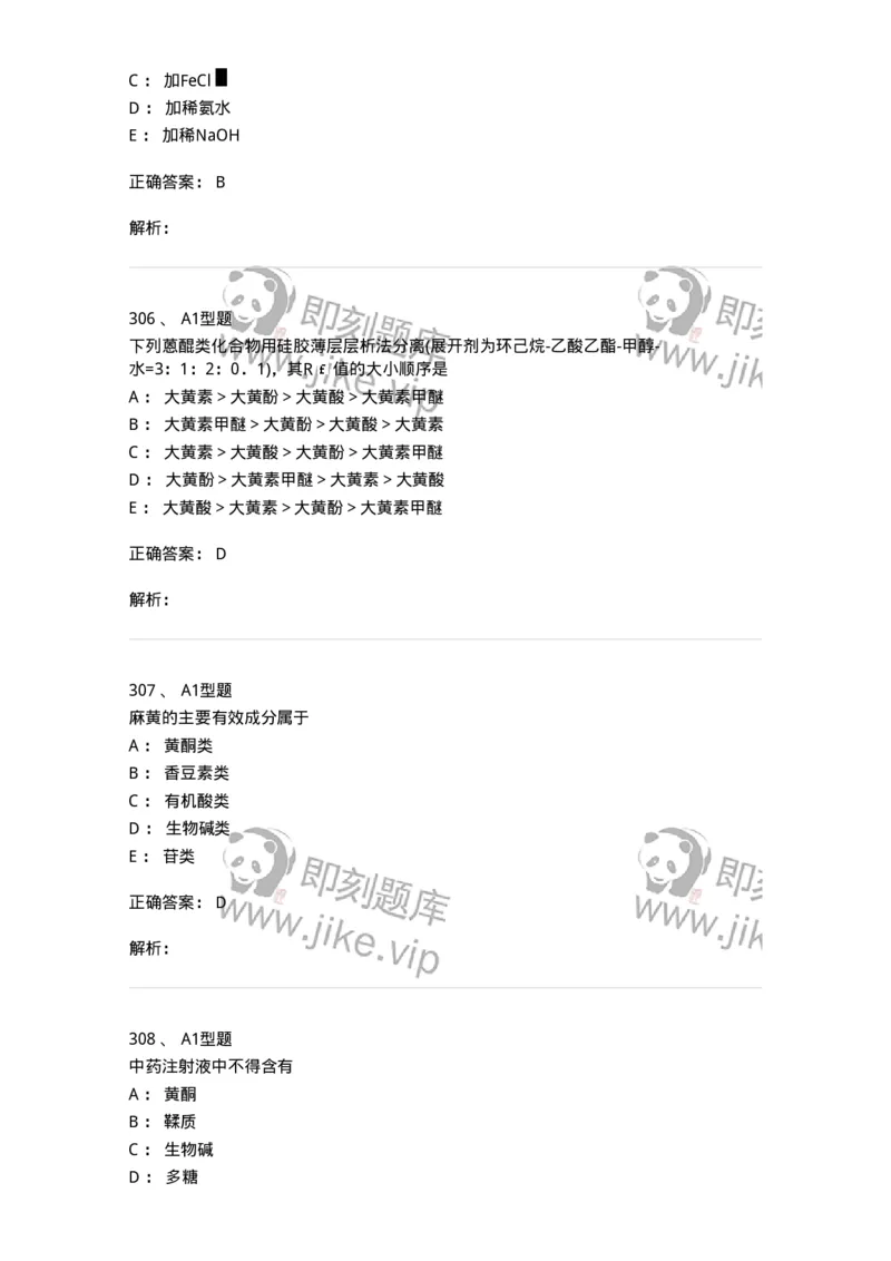 806021-天然药化-174516_军队文职(1)_01.军队文职真题-专业课_（全）版本一（历年真题+章节练习+模拟题）_药学(军队文职)_历年真题_题目+解析