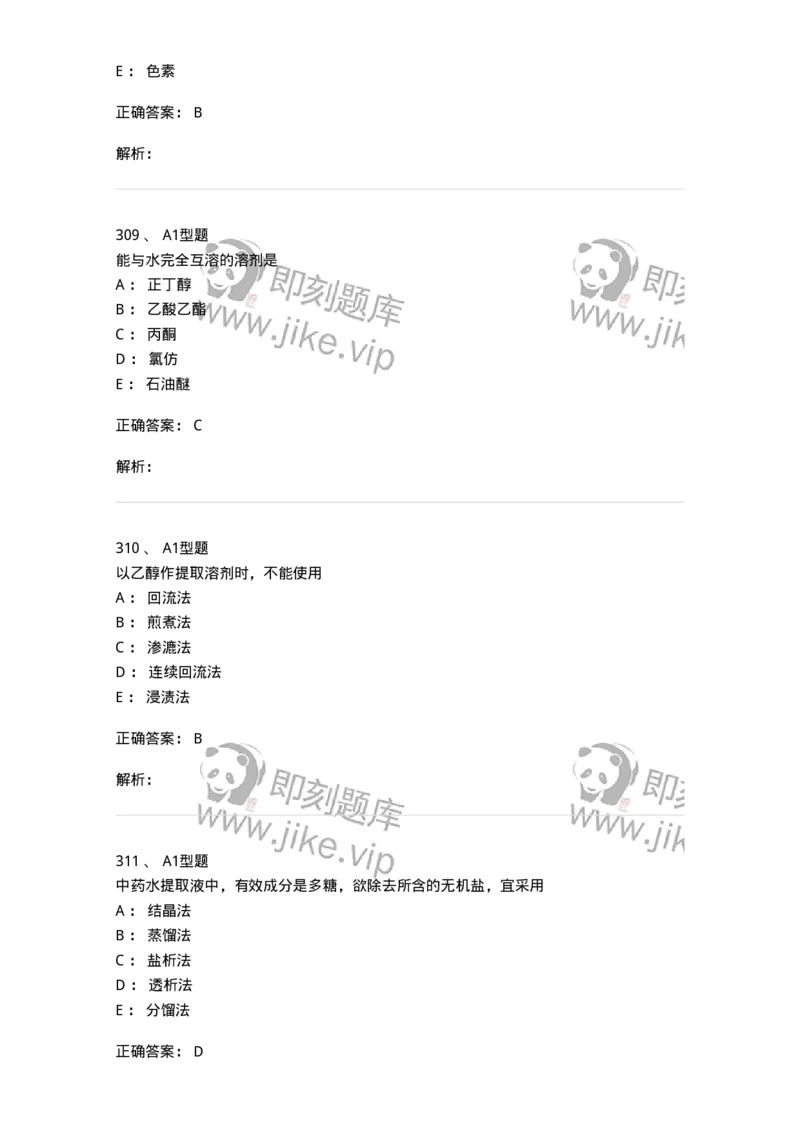 806021-天然药化-174516_军队文职(1)_01.军队文职真题-专业课_（全）版本一（历年真题+章节练习+模拟题）_药学(军队文职)_历年真题_题目+解析