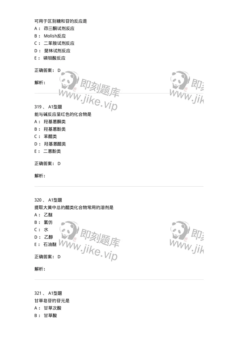 806021-天然药化-174516_军队文职(1)_01.军队文职真题-专业课_（全）版本一（历年真题+章节练习+模拟题）_药学(军队文职)_历年真题_题目+解析