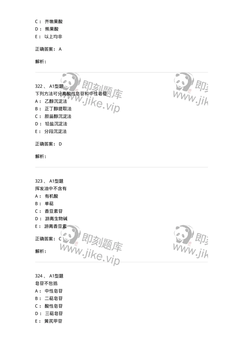 806021-天然药化-174516_军队文职(1)_01.军队文职真题-专业课_（全）版本一（历年真题+章节练习+模拟题）_药学(军队文职)_历年真题_题目+解析