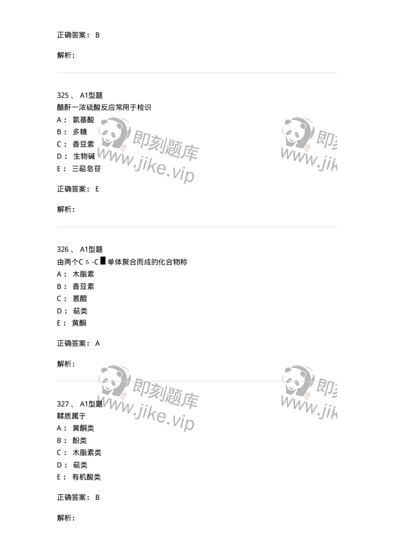 806021-天然药化-174516_军队文职(1)_01.军队文职真题-专业课_（全）版本一（历年真题+章节练习+模拟题）_药学(军队文职)_历年真题_题目+解析