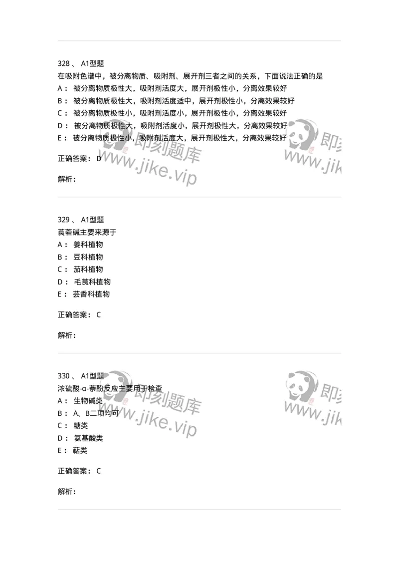 806021-天然药化-174516_军队文职(1)_01.军队文职真题-专业课_（全）版本一（历年真题+章节练习+模拟题）_药学(军队文职)_历年真题_题目+解析