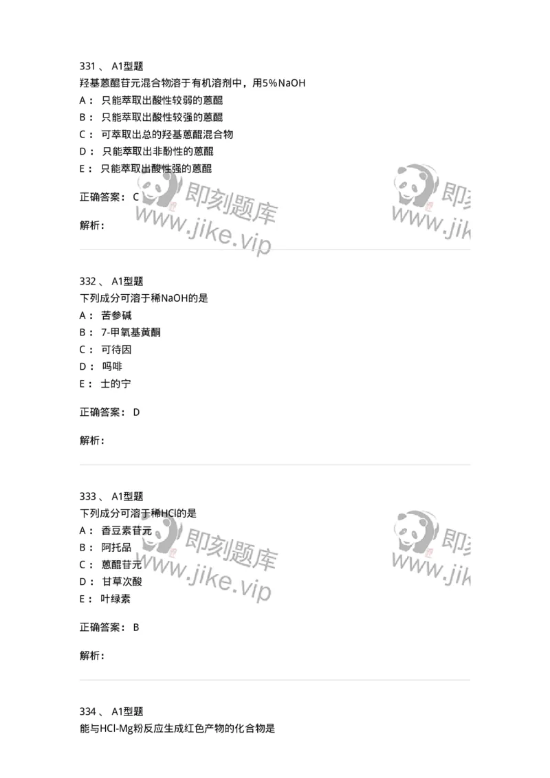 806021-天然药化-174516_军队文职(1)_01.军队文职真题-专业课_（全）版本一（历年真题+章节练习+模拟题）_药学(军队文职)_历年真题_题目+解析