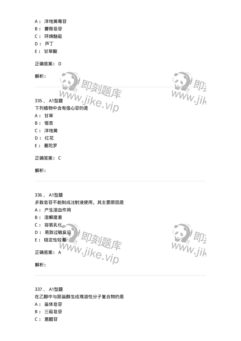 806021-天然药化-174516_军队文职(1)_01.军队文职真题-专业课_（全）版本一（历年真题+章节练习+模拟题）_药学(军队文职)_历年真题_题目+解析