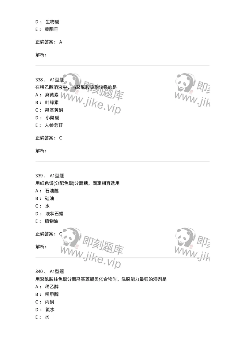 806021-天然药化-174516_军队文职(1)_01.军队文职真题-专业课_（全）版本一（历年真题+章节练习+模拟题）_药学(军队文职)_历年真题_题目+解析