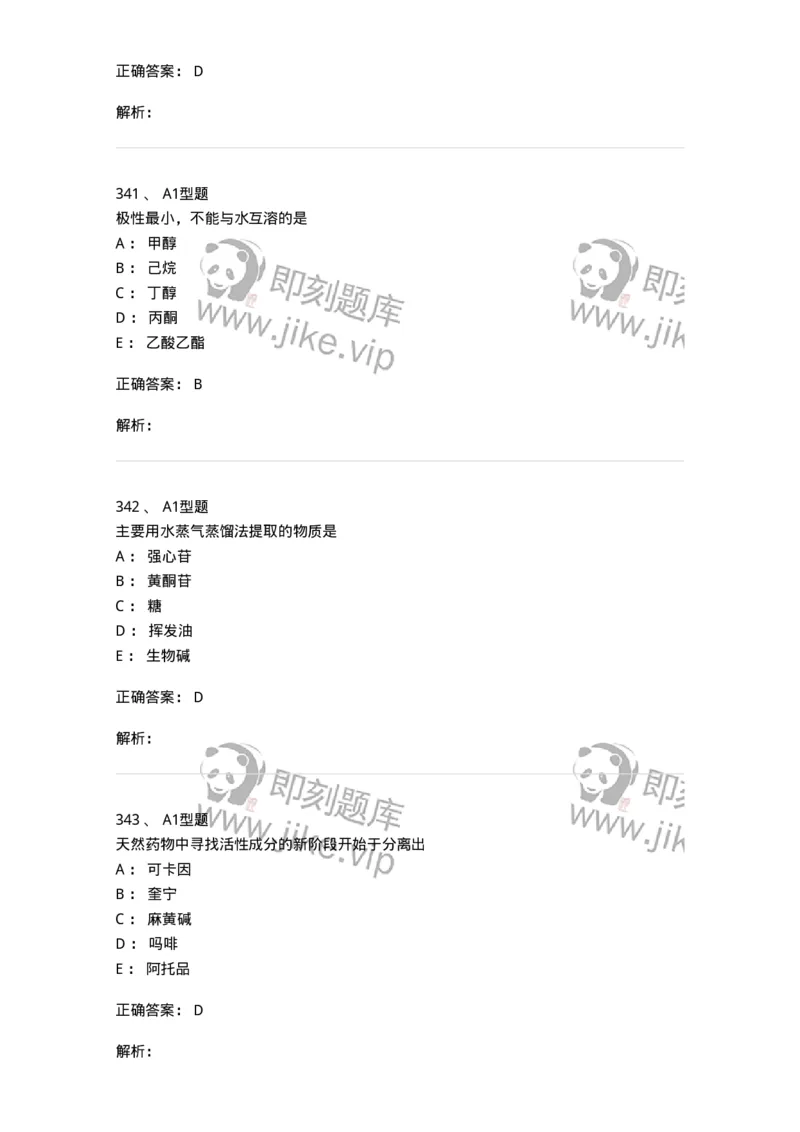806021-天然药化-174516_军队文职(1)_01.军队文职真题-专业课_（全）版本一（历年真题+章节练习+模拟题）_药学(军队文职)_历年真题_题目+解析