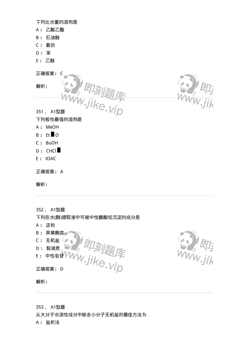 806021-天然药化-174516_军队文职(1)_01.军队文职真题-专业课_（全）版本一（历年真题+章节练习+模拟题）_药学(军队文职)_历年真题_题目+解析