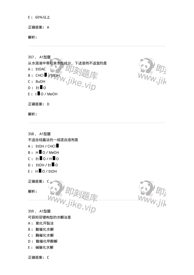 806021-天然药化-174516_军队文职(1)_01.军队文职真题-专业课_（全）版本一（历年真题+章节练习+模拟题）_药学(军队文职)_历年真题_题目+解析