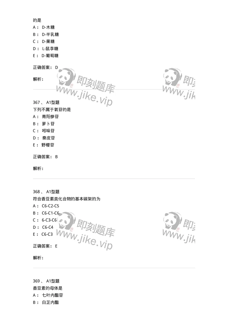 806021-天然药化-174516_军队文职(1)_01.军队文职真题-专业课_（全）版本一（历年真题+章节练习+模拟题）_药学(军队文职)_历年真题_题目+解析