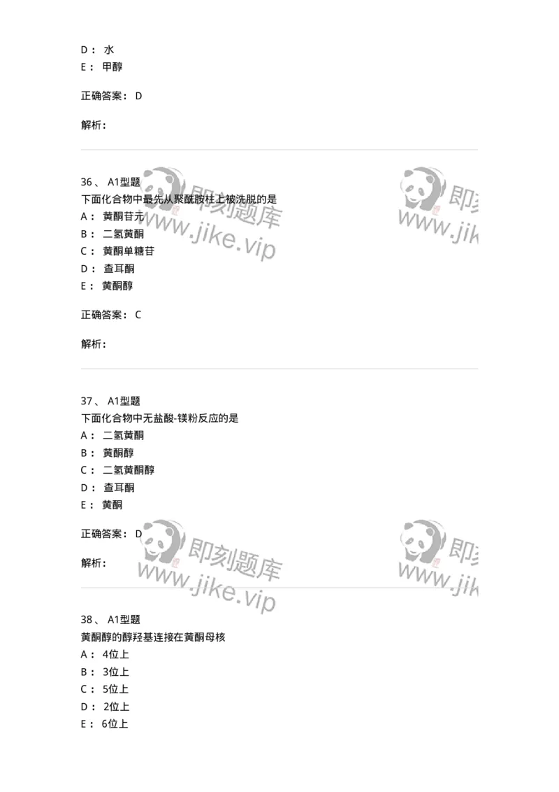 806021-天然药化-174516_军队文职(1)_01.军队文职真题-专业课_（全）版本一（历年真题+章节练习+模拟题）_药学(军队文职)_历年真题_题目+解析