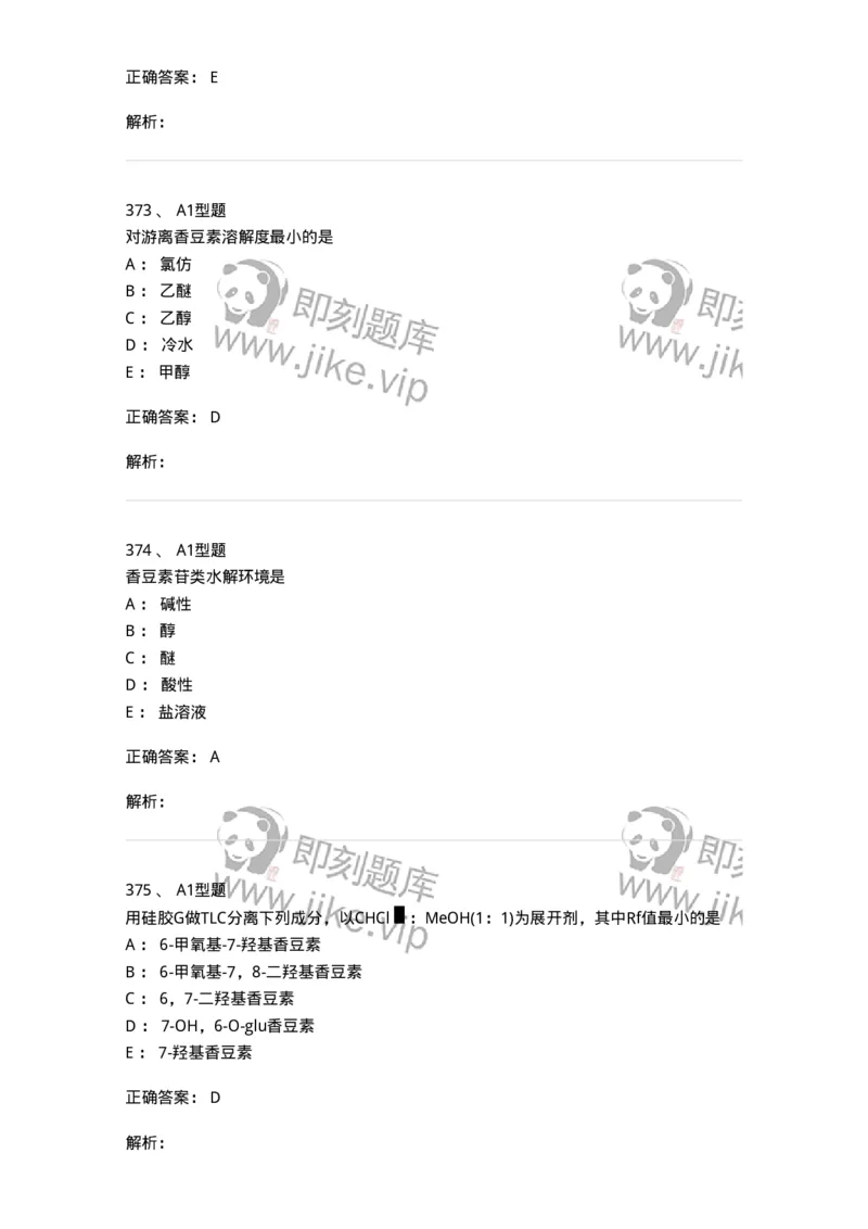 806021-天然药化-174516_军队文职(1)_01.军队文职真题-专业课_（全）版本一（历年真题+章节练习+模拟题）_药学(军队文职)_历年真题_题目+解析