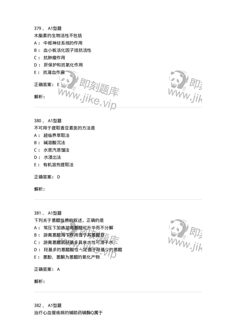 806021-天然药化-174516_军队文职(1)_01.军队文职真题-专业课_（全）版本一（历年真题+章节练习+模拟题）_药学(军队文职)_历年真题_题目+解析