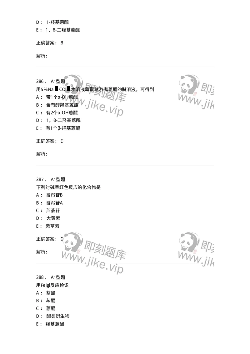 806021-天然药化-174516_军队文职(1)_01.军队文职真题-专业课_（全）版本一（历年真题+章节练习+模拟题）_药学(军队文职)_历年真题_题目+解析