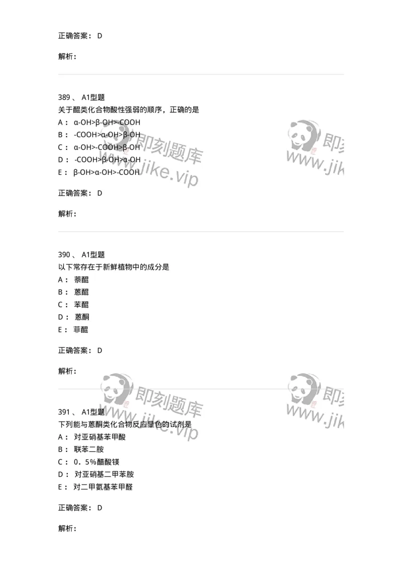 806021-天然药化-174516_军队文职(1)_01.军队文职真题-专业课_（全）版本一（历年真题+章节练习+模拟题）_药学(军队文职)_历年真题_题目+解析