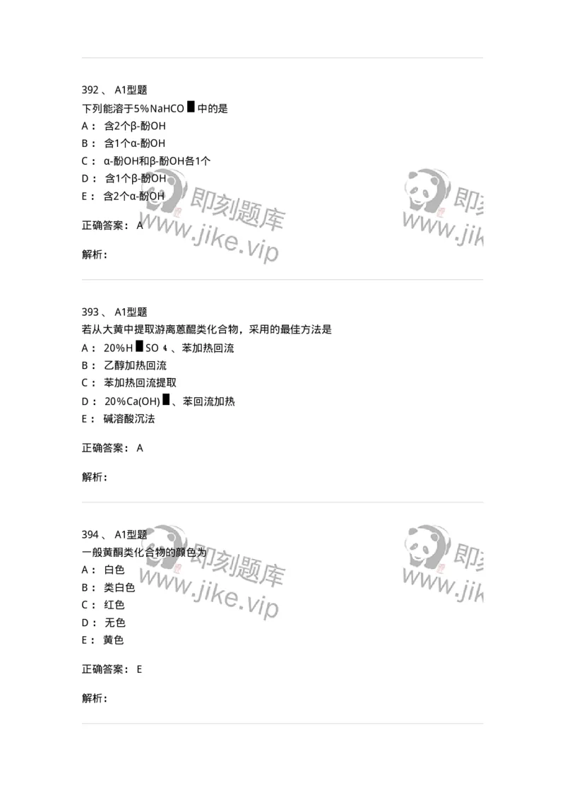 806021-天然药化-174516_军队文职(1)_01.军队文职真题-专业课_（全）版本一（历年真题+章节练习+模拟题）_药学(军队文职)_历年真题_题目+解析