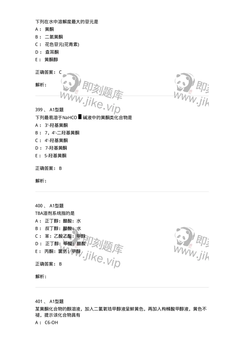 806021-天然药化-174516_军队文职(1)_01.军队文职真题-专业课_（全）版本一（历年真题+章节练习+模拟题）_药学(军队文职)_历年真题_题目+解析